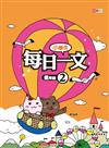 小學生每日一文：低年級（２）