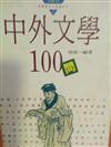 中外文學100問