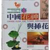 中國花神與插花