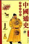 中國通史（第五冊）：唐