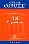 介詞（英語語法系列1）