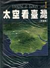 太空看台灣（平裝版）