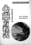 心靈方程式