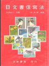 日文書信寫法