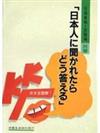 日本人に聞かれたらどう答える