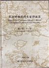 日治時期臺灣文藝評論集 雜誌篇1－4冊（精）（不分售）