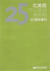 北美館不只是個美術館：25週年專刊（中英對照）