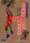 史上最強NBA技術解