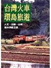 台灣火車環島旅遊
