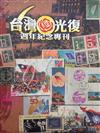 台灣光復60週年紀念專刊