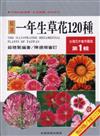 台灣花卉實用圖鑑（1）一年生草花120種