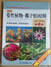 台灣花卉實用圖鑑（6）蔓性植物椰子類182種