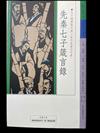 先秦七子箴言錄