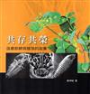 共存共榮：造癭節蜱與植物的故事