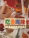 吃香喝辣－愛戀香料的第一本書