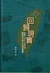 回歸現實：台灣一九七0年代的戰後世代與文化政治變遷