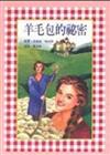 羊毛包的祕密：兒童小說29