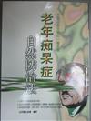 老年痴呆症自然防治法