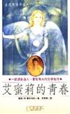艾蜜莉的青春
