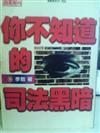你不知道的司法黑暗