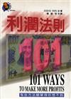 利潤法則101