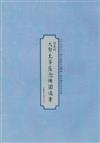 〈大勢至菩薩念佛圓通章〉書法鈔經本