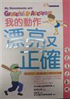 我的動作漂亮又正確～和孩子學習正確的姿勢