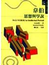 韋伯：思想與學說