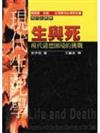 生與死：現代道德困境的挑戰