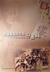 走過兩個時代的公務員：從臺灣總督府到臺灣行政長官公署