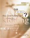 Are you kidding? 妳是凱蒂嗎？