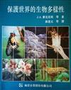 保護世界生物多樣性