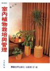 室內植物栽培與管理（增訂版）