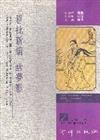 眉批新編 幽夢影