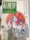 紅樓夢的養生之道