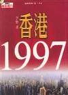 香港1997