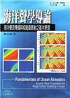 海洋聲學導論：海洋聲波傳播與粗糙面散射之基本原理