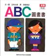 ABC圖畫書