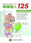 健康達人125：民眾自我照護手冊（精）