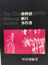 動物戀網頁事件簿THE ZOOPHILIA WEDPAGE LNCIDENT性別研究叢書