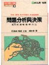 問題分析與決策