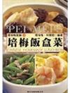 培梅飯盒菜（平）