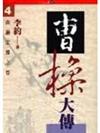 曹操大傳（肆）山崩雲裂之卷