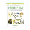 袖珍動物百科全書