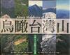 鳥瞰台灣山：台灣五大山脈空中巡遊