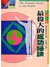 最偉大的成功祕訣
