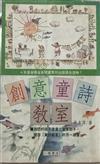 創意童詩教室