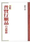 普賢行願品白話解釋