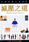 減壓之道：卓越管理人系列04