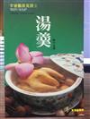 湯羹.3李曾展食譜（博）